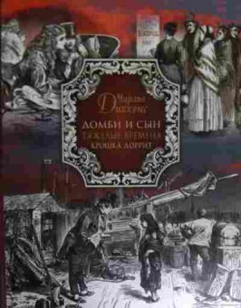 Книга Диккенс Ч. Домби и сын Тяжёлые времена Крошка Доррит, 11-14726, Баград.рф